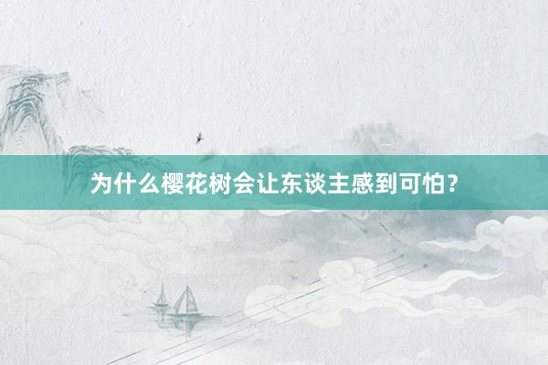 为什么樱花树会让东谈主感到可怕？