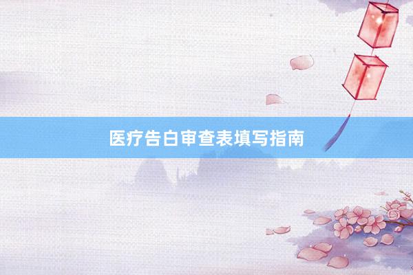医疗告白审查表填写指南