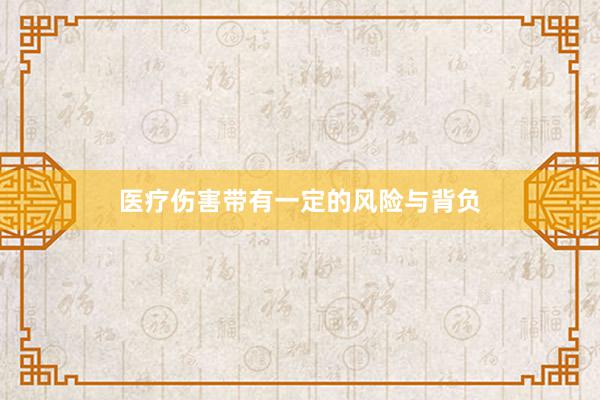 医疗伤害带有一定的风险与背负