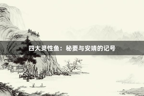 四大灵性鱼：秘要与安靖的记号